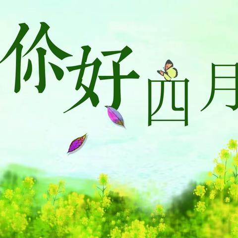 四月芳菲日，青春齐奋进——怀化四中2105班四月日志