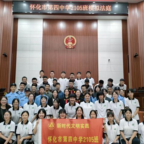 模拟法庭进校园·普法宣传零距离 ——怀化市第四中学2105班社会实践活动