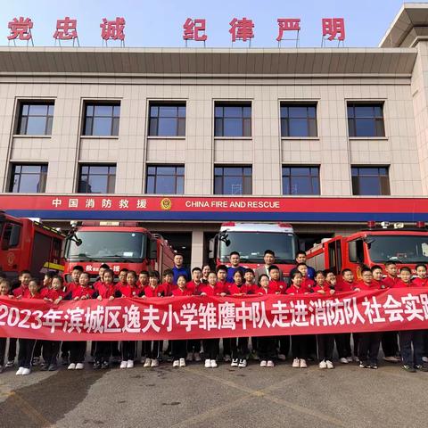 走进“火焰蓝”，安全伴“童”行——滨城区逸夫小学雏鹰中队走进消防队