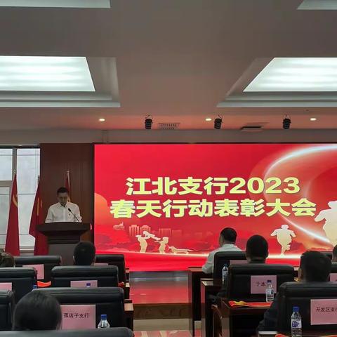 江水春愈阔，北岸已成荫---江北支行成功召开2023年春天行动表彰大会