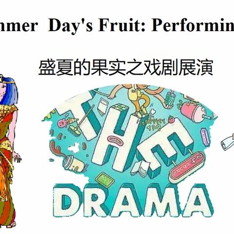 【课题动态03】盛夏的果实之戏剧展演——基于协同效应开展高中英语读写教学实践课题活动纪实