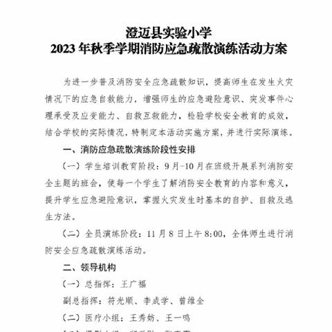 预防为主，生命至上——澄迈县实验小学开展秋季学期消防应急疏散演练活动