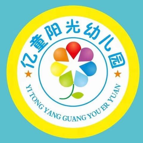 ✨快乐放暑假✨安全不放假✨——🏫亿童阳光幼儿园放假通知及假期安全温馨提示