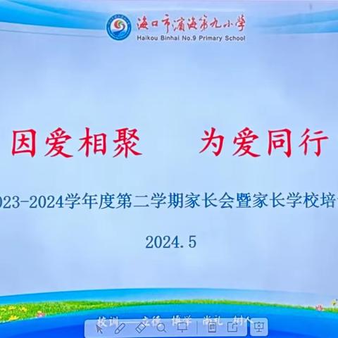 因爱相聚  为爱同行——海口市滨海第九小学滨海校区五（5）班 2023~2024春季家长会