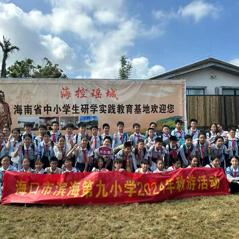 海口市滨海第九小学六（5）班秋季研学实践活动——— 演丰地区人民革命纪念馆+瑶城