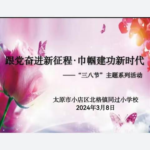 跟党奋进新征程·巾帼建功新时代——北格镇同过小学“三八妇女节”教师职工活动