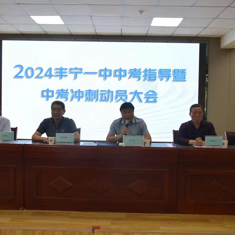 六月花开，顶峰相见——窄岭中学2024年丰宁一中中考指导暨中考冲刺动员大会