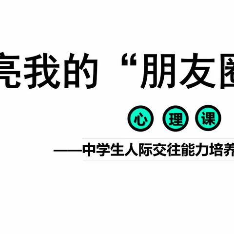 点亮我的“朋友圈”——窄岭中学心理健康开学第一课