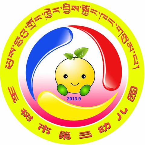 玉树市第三幼儿园《推广普通话，我们在行动》