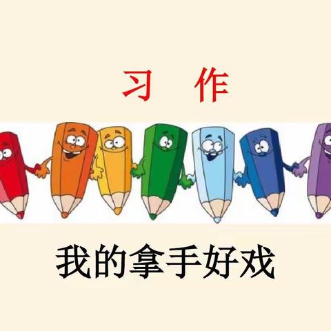 【黄梅实验小学六11班】学生习作：我的拿手好戏