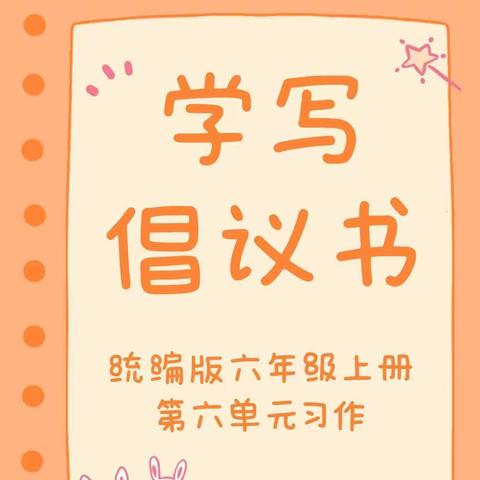 【黄梅实验小学六11班】学生习作：学写倡议书