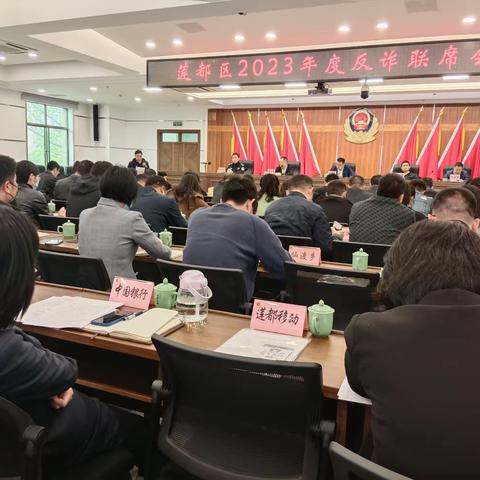 莲都区召开2023年度反诈联席会议