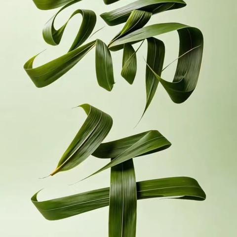 海燕谈骨质疏松第1280讲-粽叶飘香五月五，护骨强筋正当时 | 端午安康，送给“骨”劲儿十足的你！