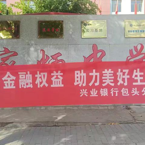 【兴业银行呼和浩特分行】包头明日星城支行金融知识宣传活动简报