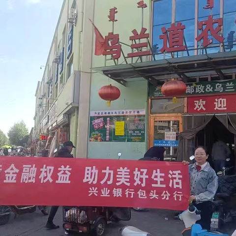 【兴业银行呼和浩特分行】包头明日星城社区支行金融知识宣传活动简报