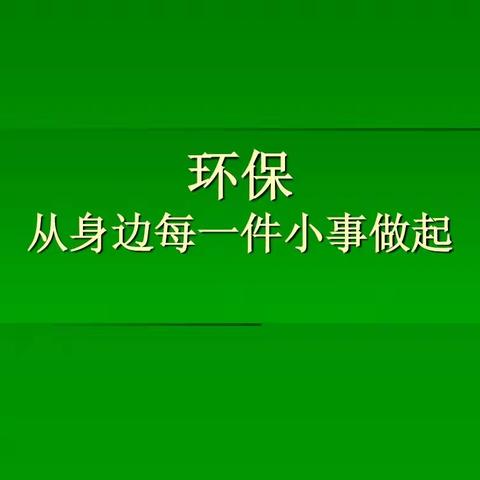 《保护环境，从我做起》—潘南小学4.1中队雏鹰小队环保主题活动