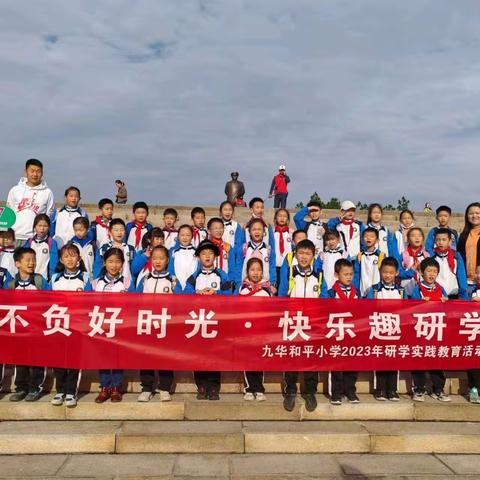 九华和平小学67班《不负好时光·快乐趣研学》秋季研学实践活动