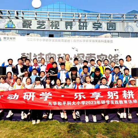 2023年九华和平科大小学2008班《科技奥秘·探索实践》秋季研学实践活动