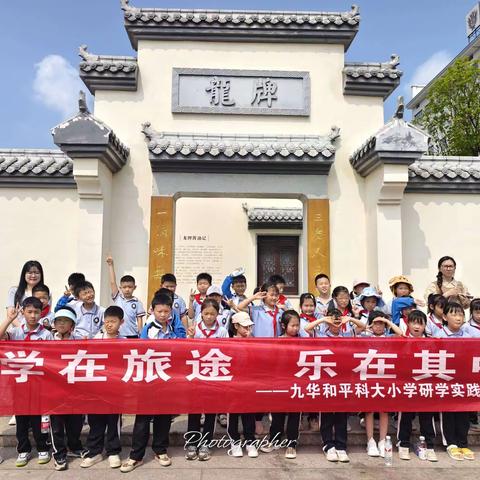 九华和平科大小学2107班《学在旅途·乐在其中》2024年春季研学实践活动