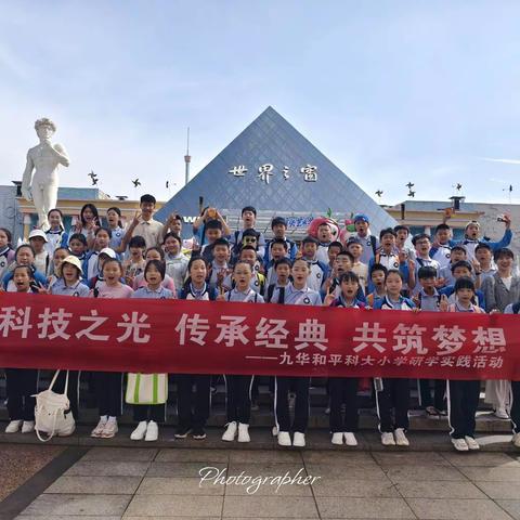 九华和平科大小学1802班“科技之光 传承经典 共筑梦想”—长沙世界之窗研学旅行