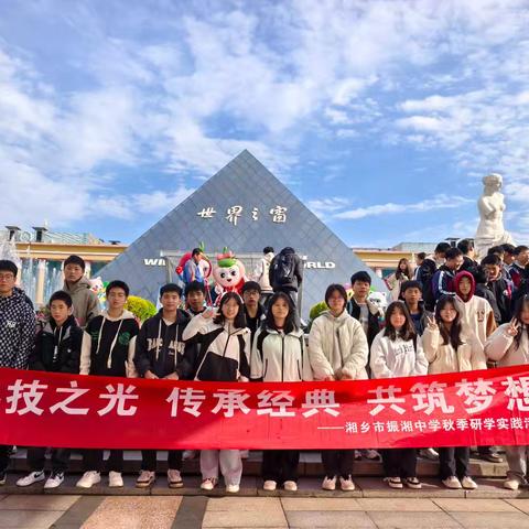 湘乡市振湘中学启智班《科技之光 传承经典 共筑梦想》2024年秋季研学实践活动