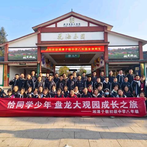 湘潭子敬初级中学2305班《恰同学少年 盘龙大观园成长之旅》研学教育实践活动