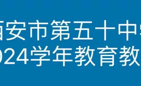 关注常态课堂，提高有效教学——2024年教育教学研讨会