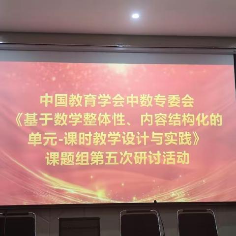 研有所思，学有所获——中国教育学会中数专委会“单元整体教学”研讨活动