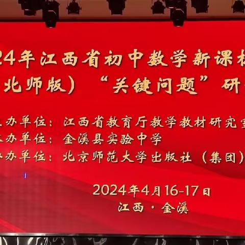 外出学习拓视野，研讨分享促成长——2024年江西省初中数学新课标新教材（北师版）“关键问题”研讨活动