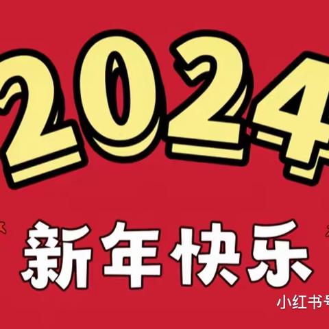 【全环境立德树人】“喜迎龙年 亲子同乐”——粮建小区幼儿园苗二班元旦主题活动