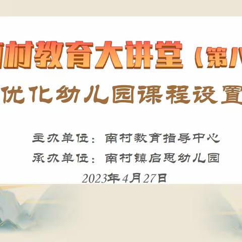 『携手交流  共促成长』南村教育大讲坛第八讲——优化幼儿园课程设置