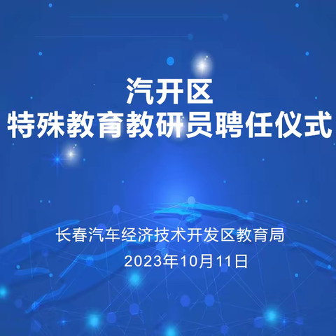 汽开区召开特殊教育教研员聘任暨“普特融合 照亮每个温暖瞬间”专题培训会