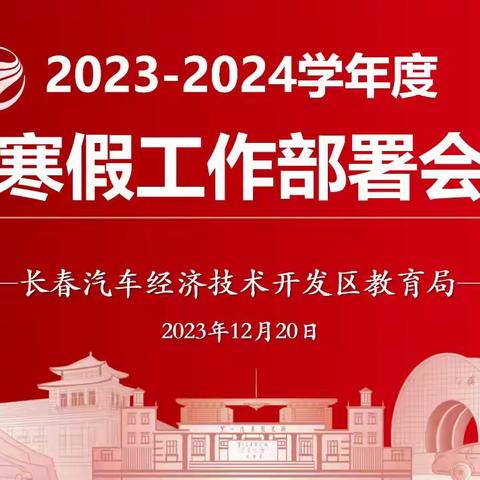 汽开区教育局召开2023-2024 学年度中小学寒假工作部署会