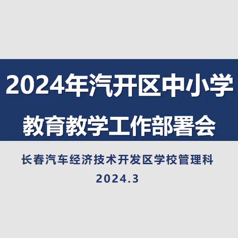 汽开区教育局召开2024年中小学教育教学工作部署会