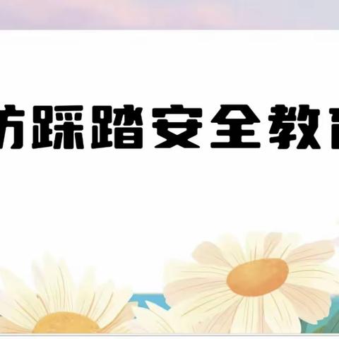 “师生安全重于泰山”——诸城市龙都街道中心幼儿园大村分园防踩踏安全演练