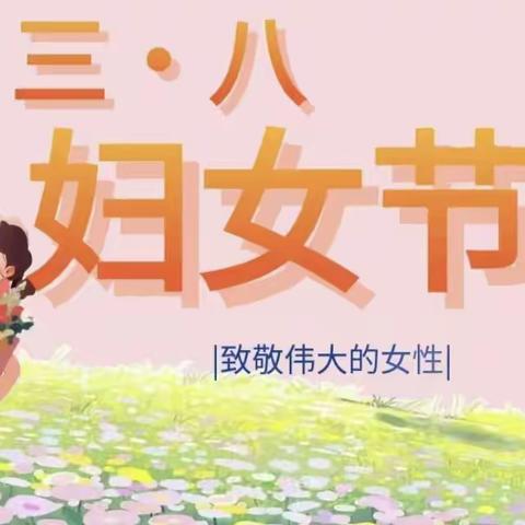 诸城市龙都街道中心幼儿园大村分园中班开展“童心暖三月 爱满妇女节”主题活动