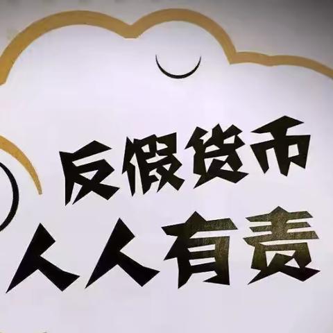 “反假货币 人人有责”——邮储银行山亭区支行开展反假货币宣传月活动