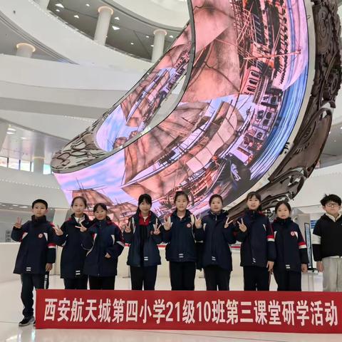 探索科技奥秘，点亮航天梦想——西安航天城第四小学21级10班长安云西安科技馆研学行