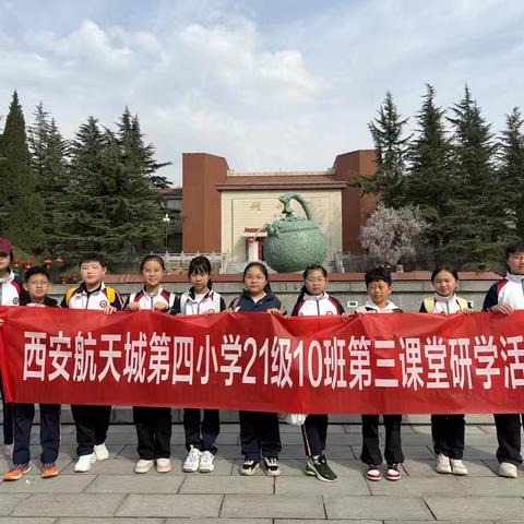 探千年耀瓷，寻匠心传承——西安航天城第四小学五年级10班耀州窑博物馆研学活动