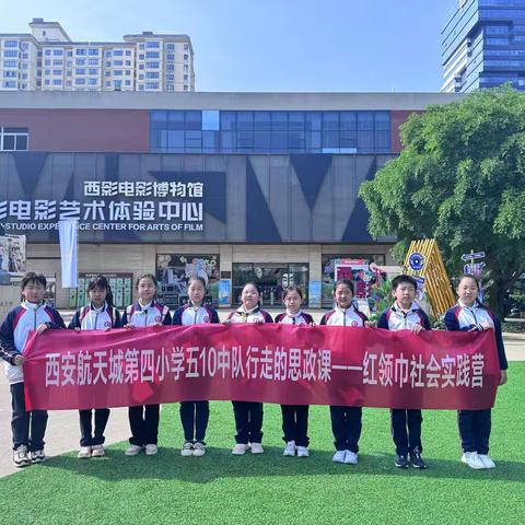 光影寻迹，遇见西影——西安航天城第四小学五年级十班趣味研学参观活动