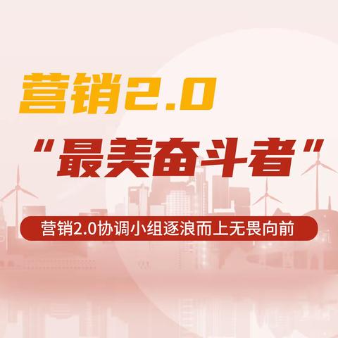 聚力攻坚 “营”在当下|营销2.0项目建设"最美奋斗者"（一）