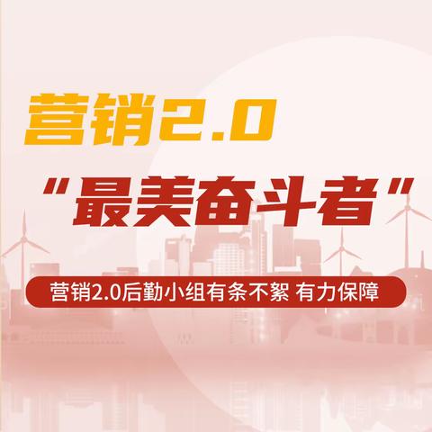 聚力攻坚 “营”在当下|营销2.0项目建设"最美奋斗者"（五）