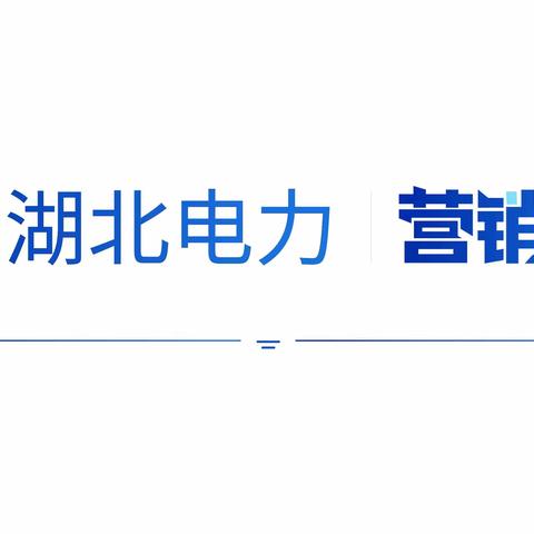 营销2.0攻坚|全面全域全程 全力保障营销2.0平稳上线