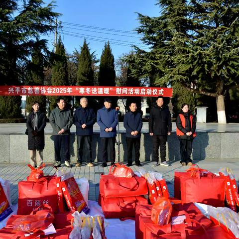 兴平市慈善协会举行2025年春节慰问活动启动仪式