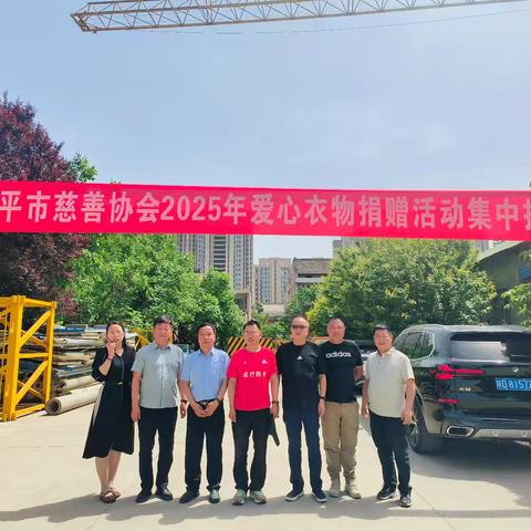 兴平市慈善协会开展爱心衣物捐赠活动