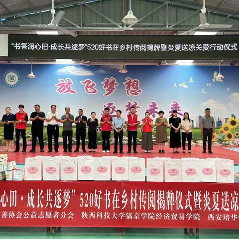 兴平市慈善协会联手咸阳市慈善协会公益志愿者分会举办“书香润心田·成长共逐梦”520好书在乡村传阅揭牌暨炎夏送凉关爱行动仪式