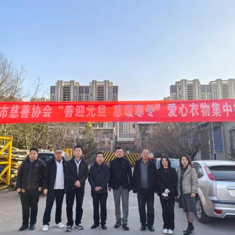 兴平市慈善协会开展“善迎元旦·慈暖寒冬”爱心衣物捐赠活动
