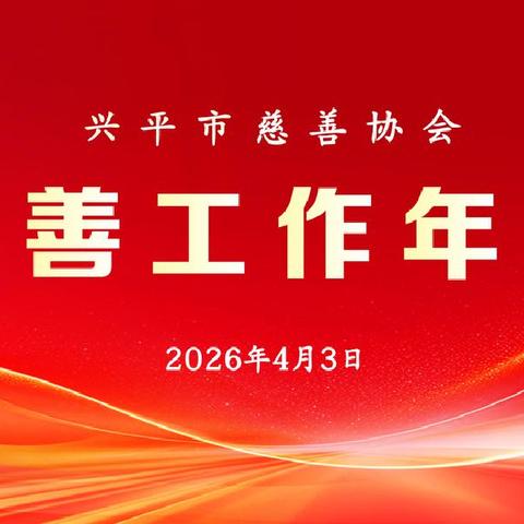 兴平市慈善协会召开2026年慈善工作年会，学习贯彻落实陕西省慈善协会慈善事业规范发展促进会议精神