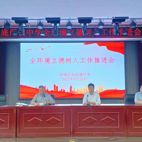 底阁中学召开全环境育人推进会