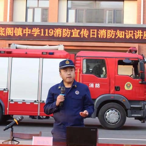 消防知识进校园 筑牢安全防火墙——底阁中学举办119消防知识讲座